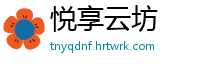 悦享云坊